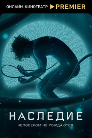 смотреть Наследие 1 сезон 10 серия