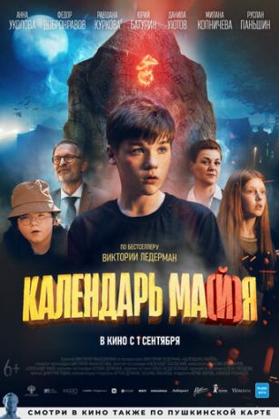 смотреть Календарь ма(й)я (2022)