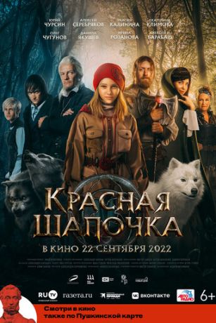 смотреть Красная Шапочка (2022)