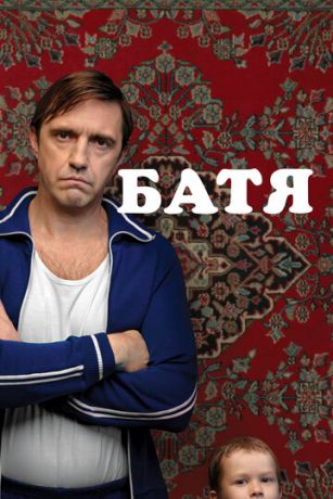 смотреть Батя (2021)