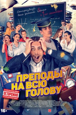 смотреть Преподы на всю голову (2022)