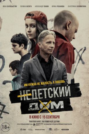 смотреть Недетский дом (2022)