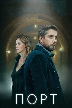 смотреть Порт 1 сезон 8 серия