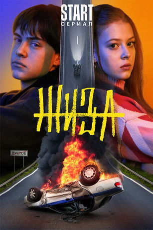 смотреть Жиза 1 сезон 9 серия