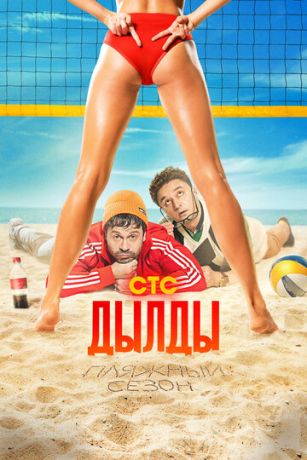 смотреть Дылды 3 сезон 17 серия