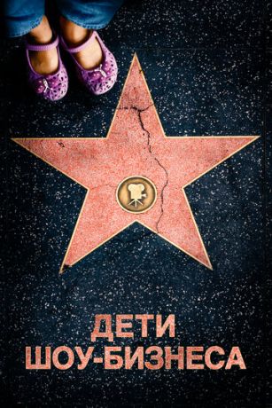 смотреть Дети шоу-бизнеса (2020)