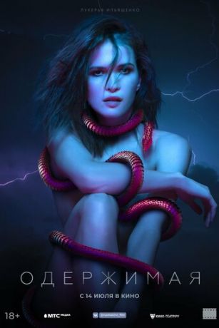 смотреть Одержимая (2022)