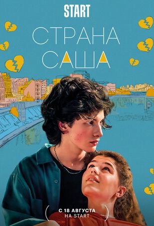 Страна Саша (2022)