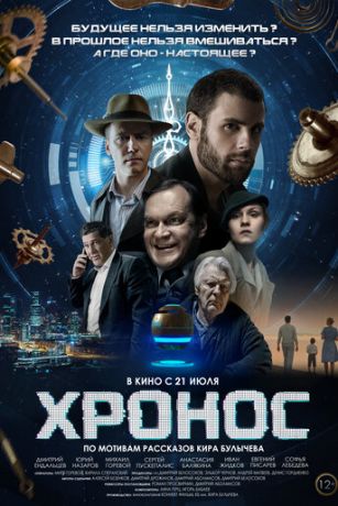 смотреть Хронос (2022)