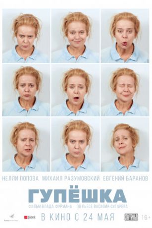 смотреть Гупёшка (2018)