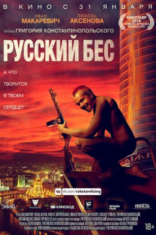смотреть Русский Бес (2019)