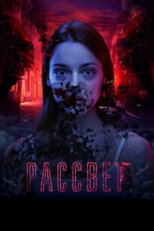 смотреть Рассвет (фильм 2019)