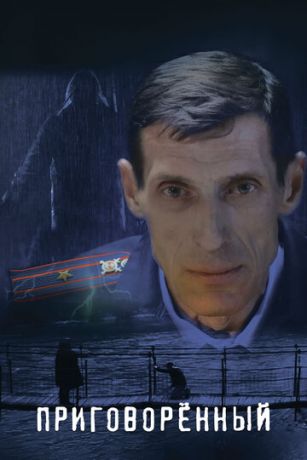 смотреть Приговорённый (2022)