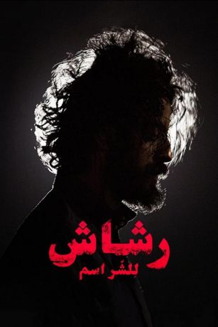 смотреть Рашаш 1 сезон 8 серия