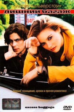 смотреть Лишний багаж (1997)