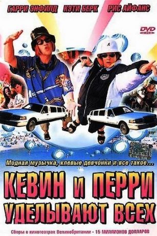 смотреть Кевин и Перри уделывают всех (2000)