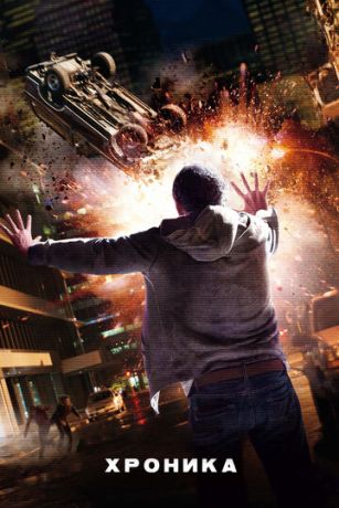 смотреть Хроника (2012)