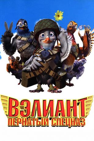 смотреть Вэлиант: Пернатый спецназ (2005)