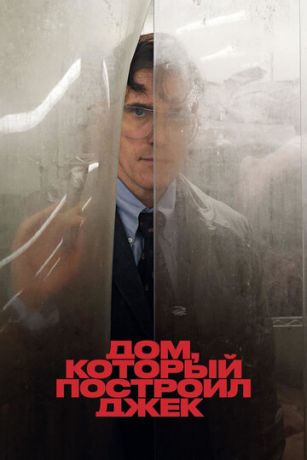 смотреть Дом, который построил Джек (2018)