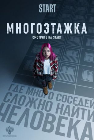 смотреть Многоэтажка (2022)