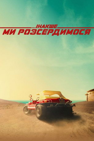 смотреть Иначе мы рассердимся (2022)