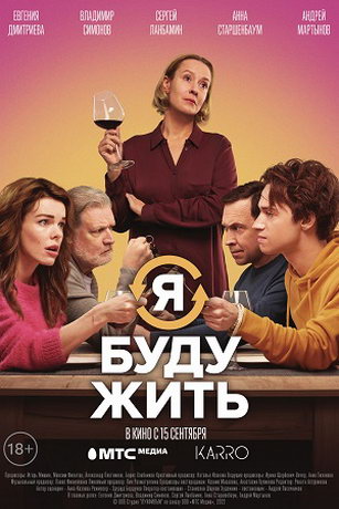 смотреть Я буду жить (2022)