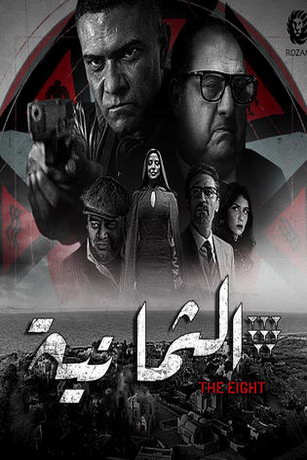 смотреть Восьмёрка 1 сезон 11 серия