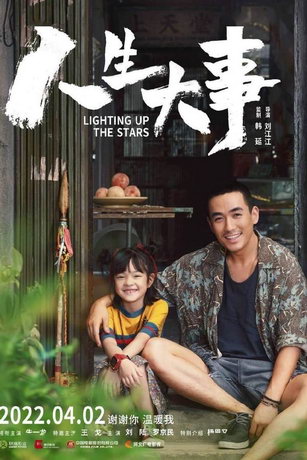 Зажигая звёзды (2022)