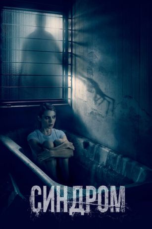 смотреть Синдром (2022)