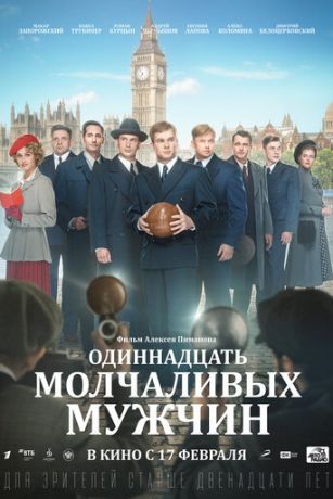 смотреть Одиннадцать молчаливых мужчин (2022)