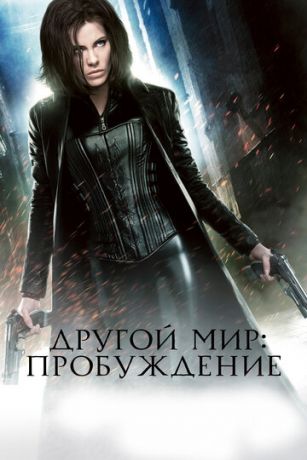 смотреть Другой мир 4: Пробуждение (2012)