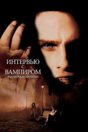смотреть Интервью с вампиром (1994)