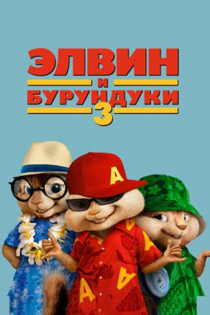 смотреть Элвин и бурундуки 3 (2011)