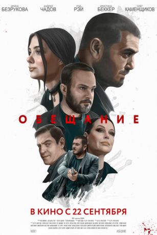 смотреть Обещание (2022)