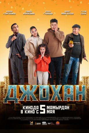 смотреть Джохан (2022)