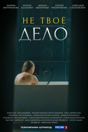 смотреть Не твоё дело 1 сезон 4 серия