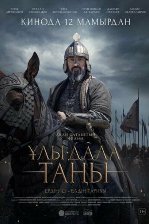 смотреть Рассвет Великой степи (2022)