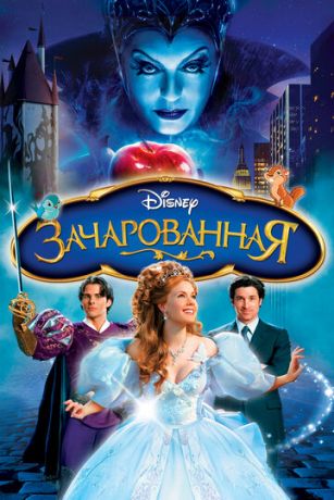 смотреть Зачарованная (2007)
