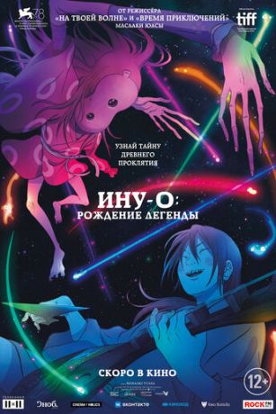 смотреть Ину-о: Рождение легенды (2021)