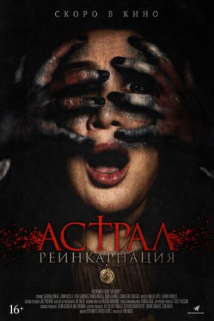 смотреть Астрал. Реинкарнация (2019)