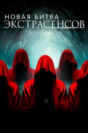 смотреть Новая Битва экстрасенсов 1 сезон 16 серия