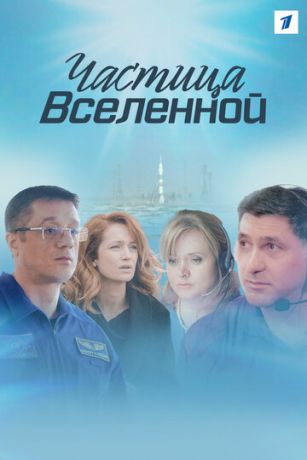 смотреть Частица вселенной 1 сезон 7 серия