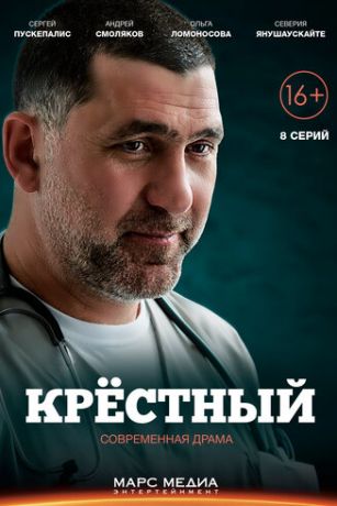 смотреть Крестный 1 сезон 8 серия