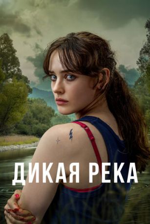смотреть Дикая река 1 сезон 6 серия