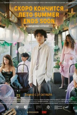 смотреть Скоро кончится лето (2022)