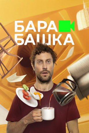 смотреть Барабашка 1 сезон 8 серия