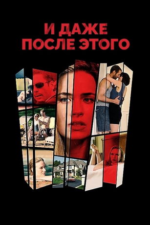 смотреть И даже после этого... (2016)