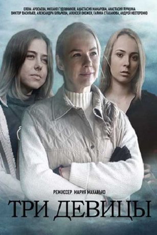 смотреть Три девицы 1 сезон 4 серия