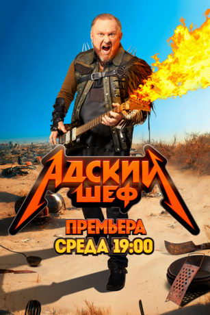 смотреть Адский шеф 3 сезон 19 серия