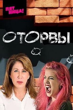 смотреть Оторвы 1 сезон 3 серия